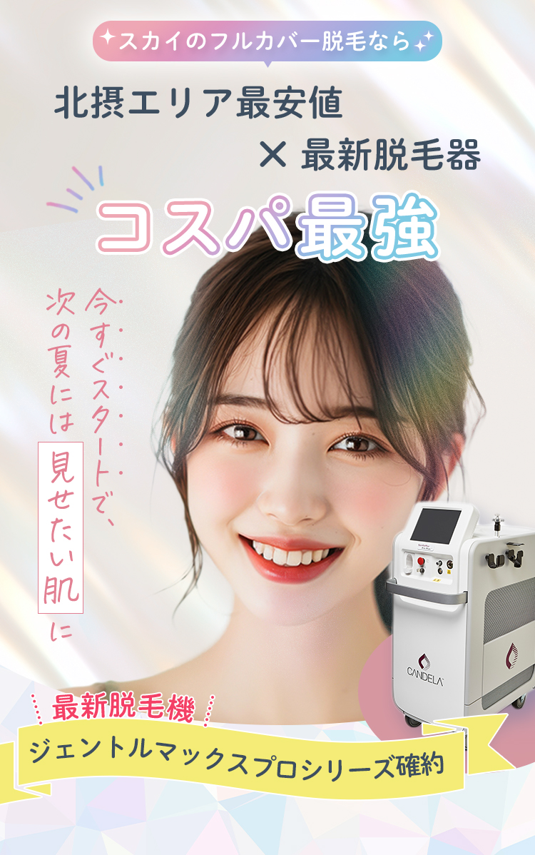スカイ美容皮膚科でコスパ最強の医療脱毛