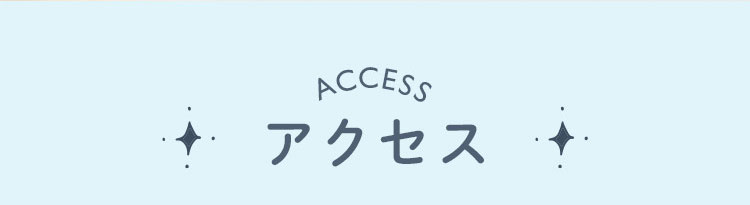 アクセス