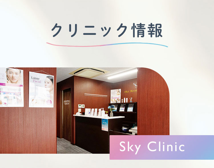 クリニック情報