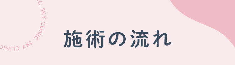 施術の流れ